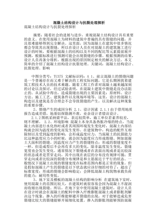 混凝土结构设计与抗裂处理探析