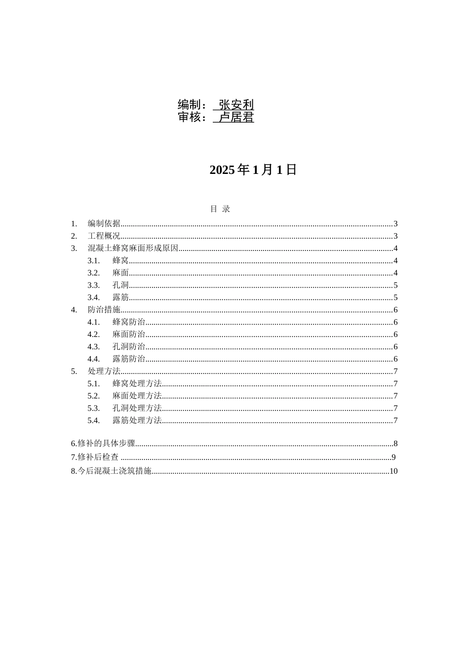混凝土蜂窝麻面处理方案最终DOC_第2页