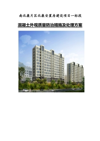 混凝土蜂窝麻面处理方案最终DOC
