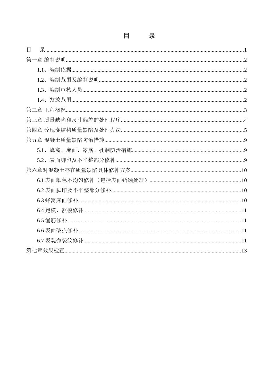 混凝土质量缺陷修补方案DOC_第2页