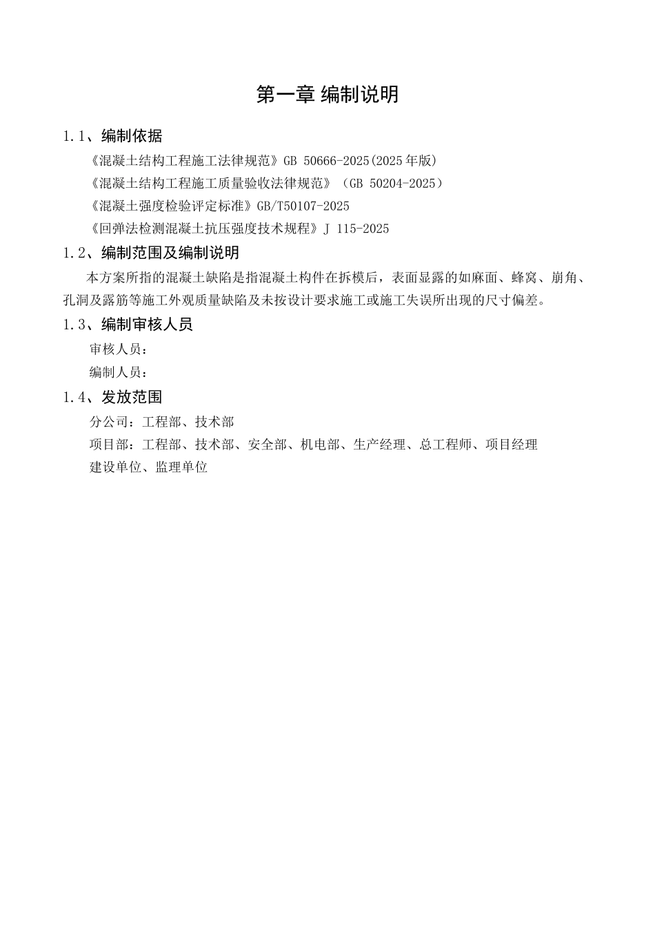 混凝土质量缺陷修补方案DOC_第3页