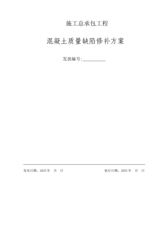 混凝土质量缺陷修补方案DOC