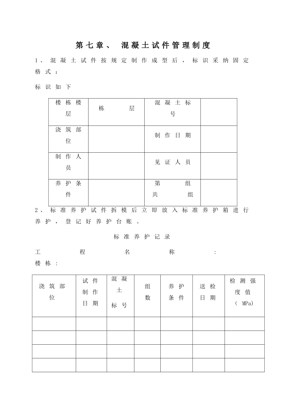 混凝土试块养护记录表_第1页