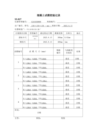 混凝土试模校验记录