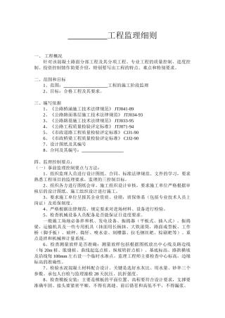 混凝土道路工程监理细则