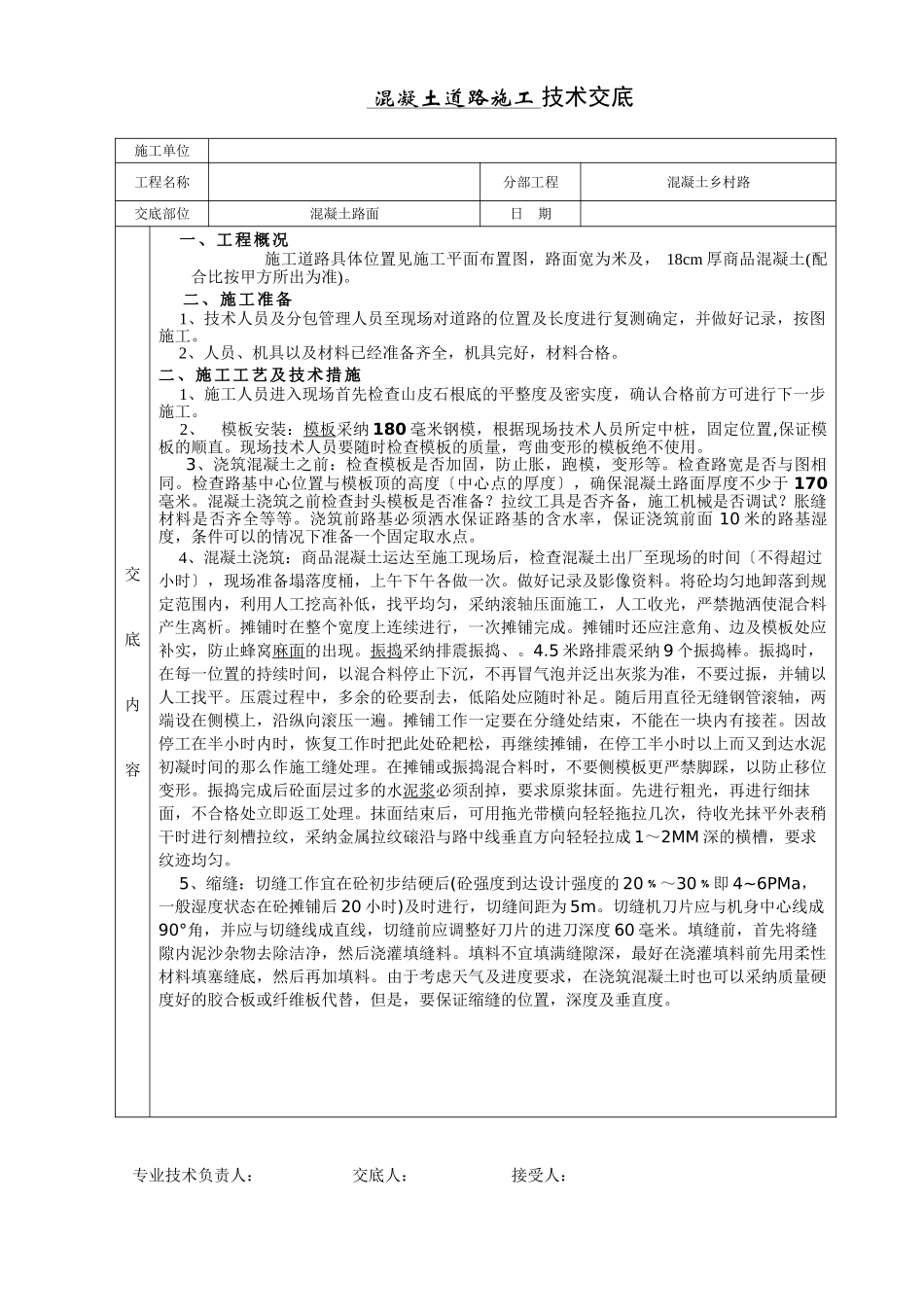 混凝土道路施工技术交底_第1页