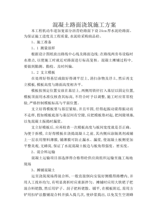 混凝土路面浇筑施工方案