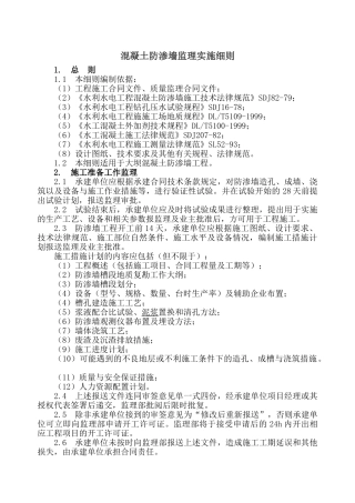 混凝土防渗墙监理实施细则
