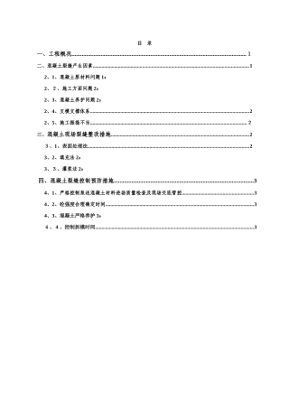 混凝土防开裂及整改专项方案