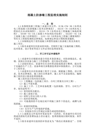 混凝土防渗墙工程监理实施细则