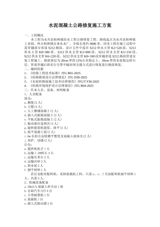 混凝土路面修复施工方案