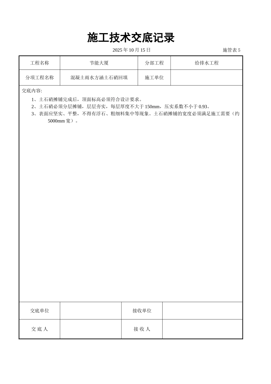 混凝土雨水方涵土石硝回填交底_第1页