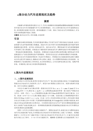 混合动力汽车发展现状及趋势