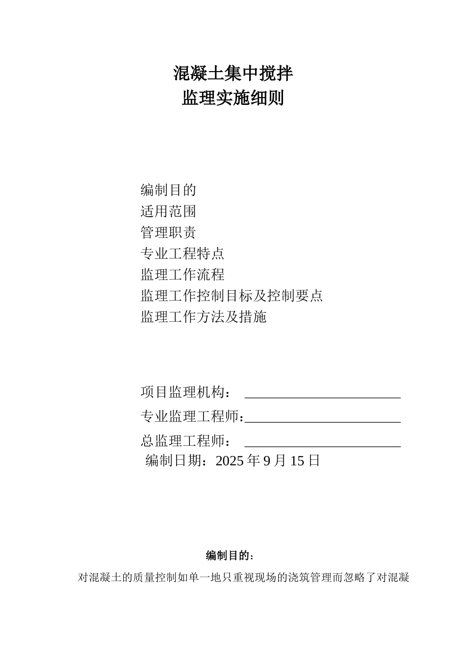 混凝土集中搅拌监理实施细则_第1页