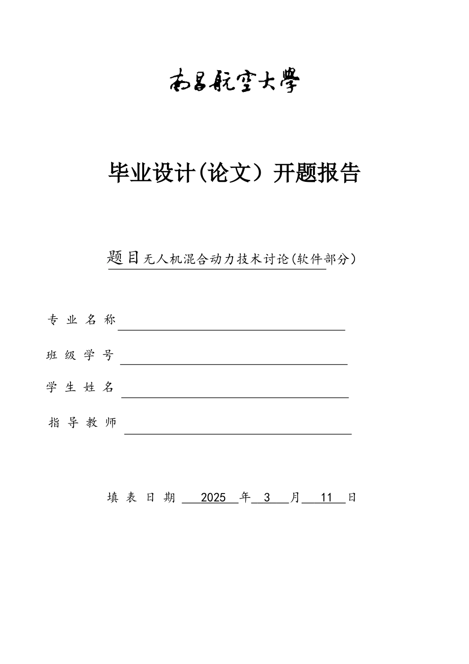 混合动力无人机技术研究开题报告_第1页