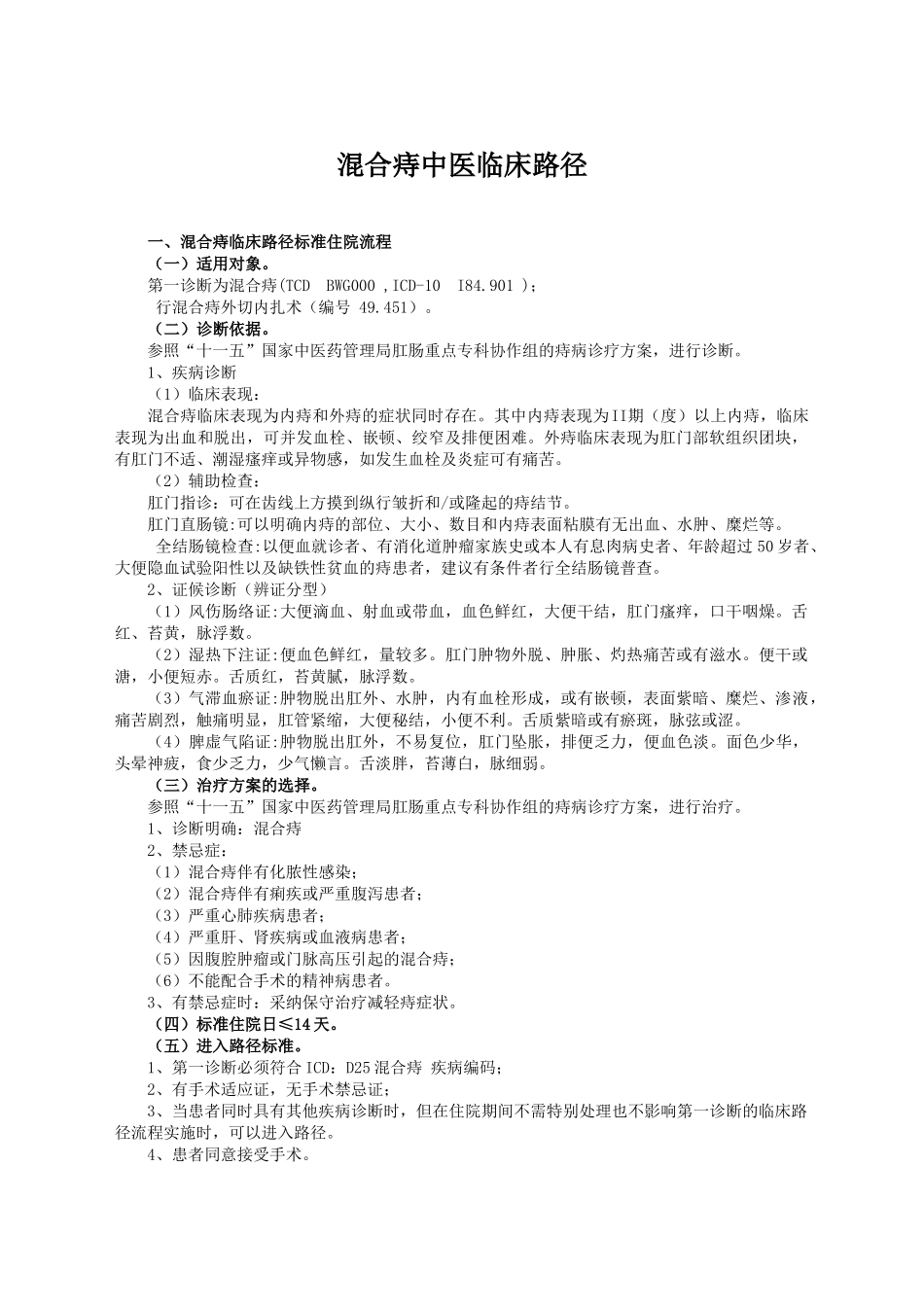 混合痔中医临床路径DOC_第1页