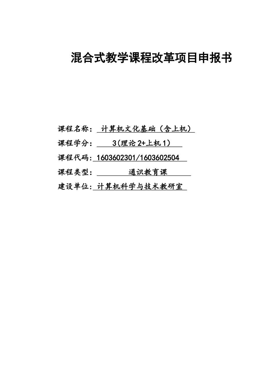 混合教学试点课程改革项目申报书-《计算机文化基础》_第1页