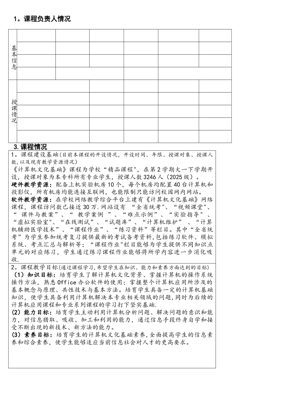 混合教学试点课程改革项目申报书-《计算机文化基础》_第3页