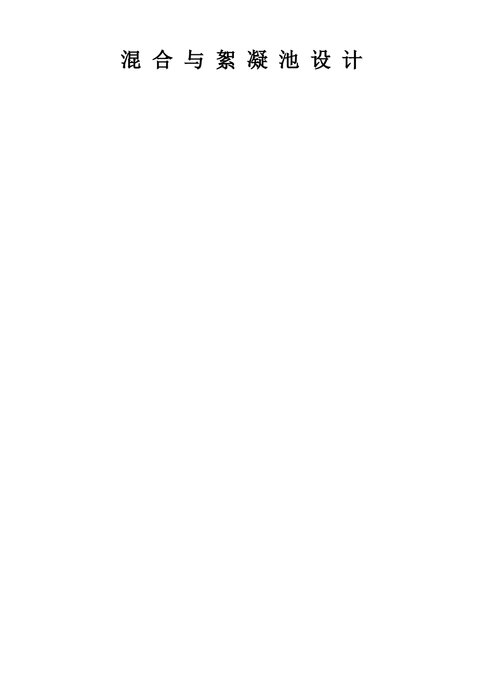 混合和絮凝池设计_第1页