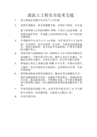 混泥土工程安全技术交底