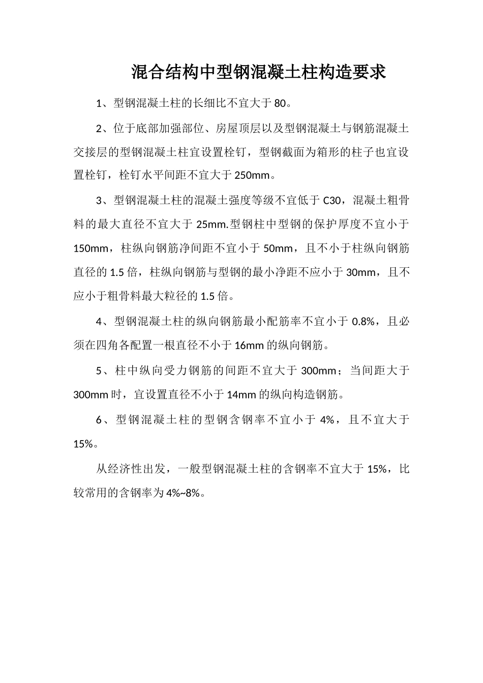 混合结构中型钢混凝土柱构造要求_第1页