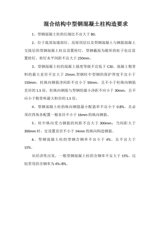 混合结构中型钢混凝土柱构造要求