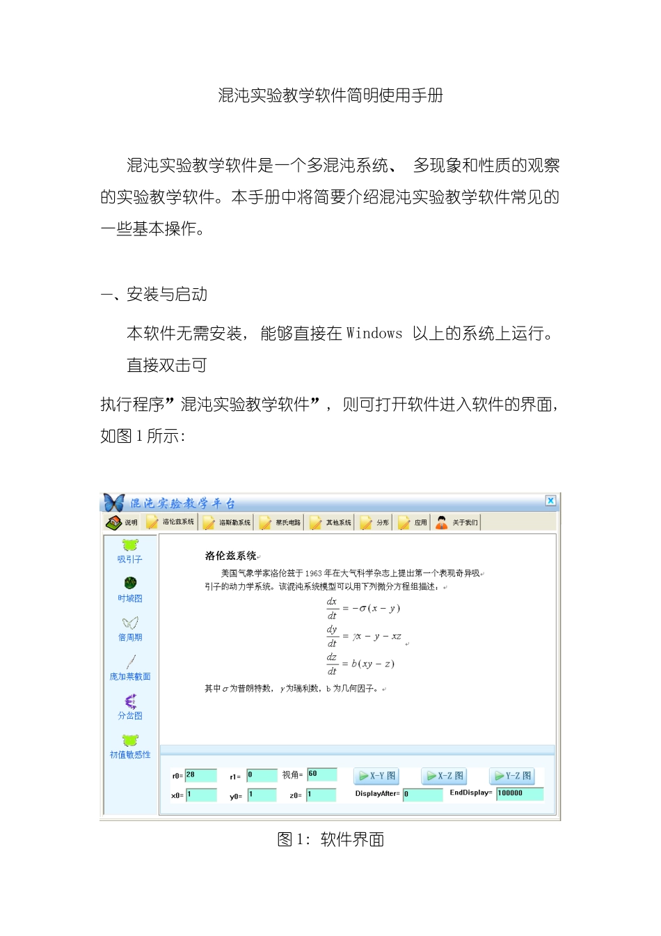 混沌实验教学软件简明使用手册模板_第1页