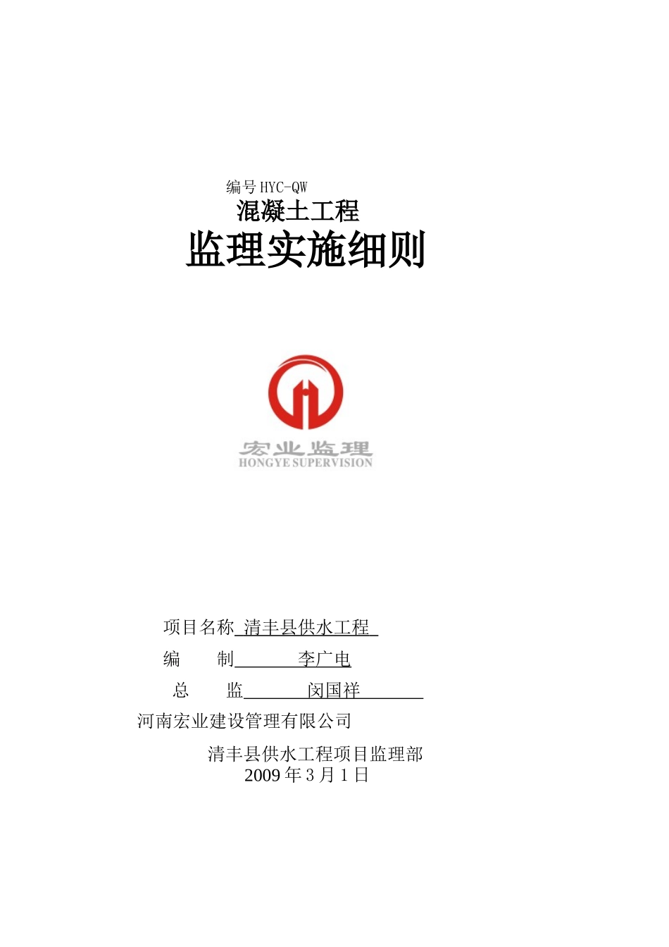 清丰县供水工程混凝土工程监理实施细则_第1页