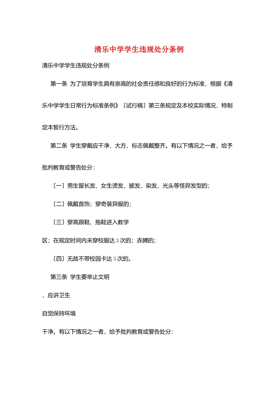清乐中学学生违规处分条例_第1页