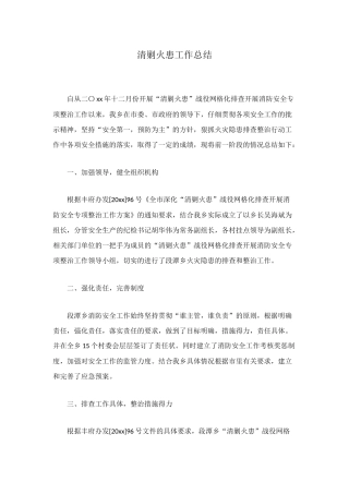 清剿火患工作总结