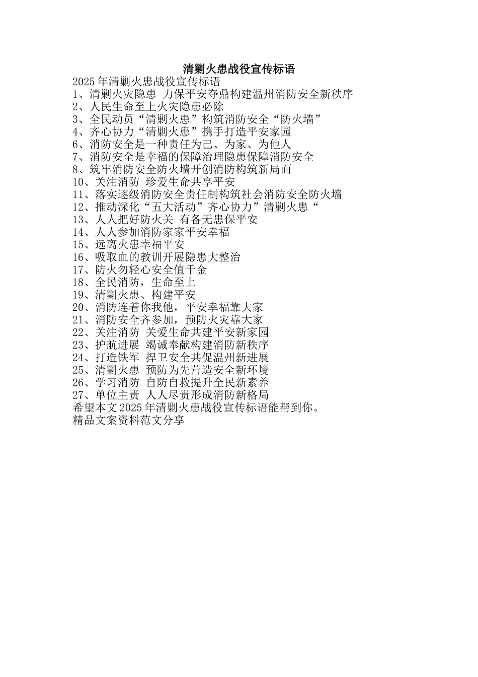 清剿火患战役宣传标语-精品文案范文_第1页
