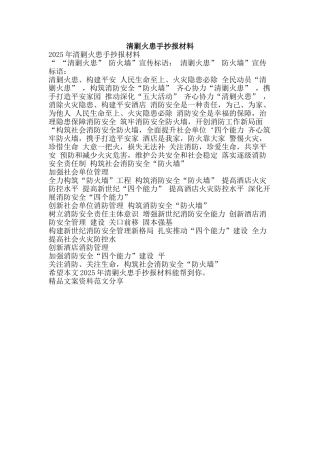 清剿火患手抄报材料-精品文案范文