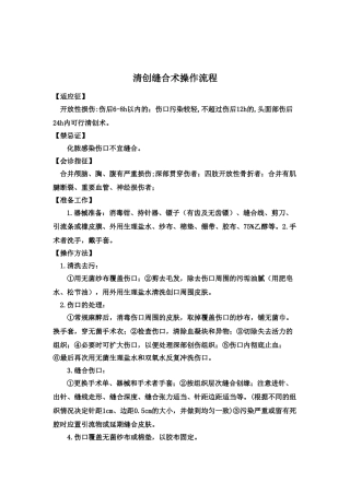 清创缝合术操作流程