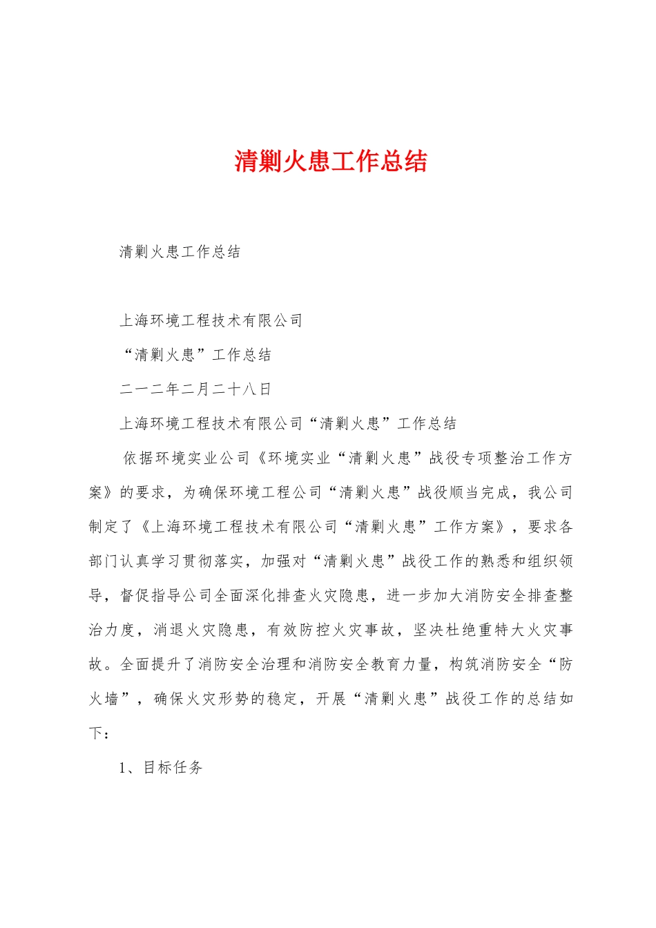 清剿火患工作总结_第1页
