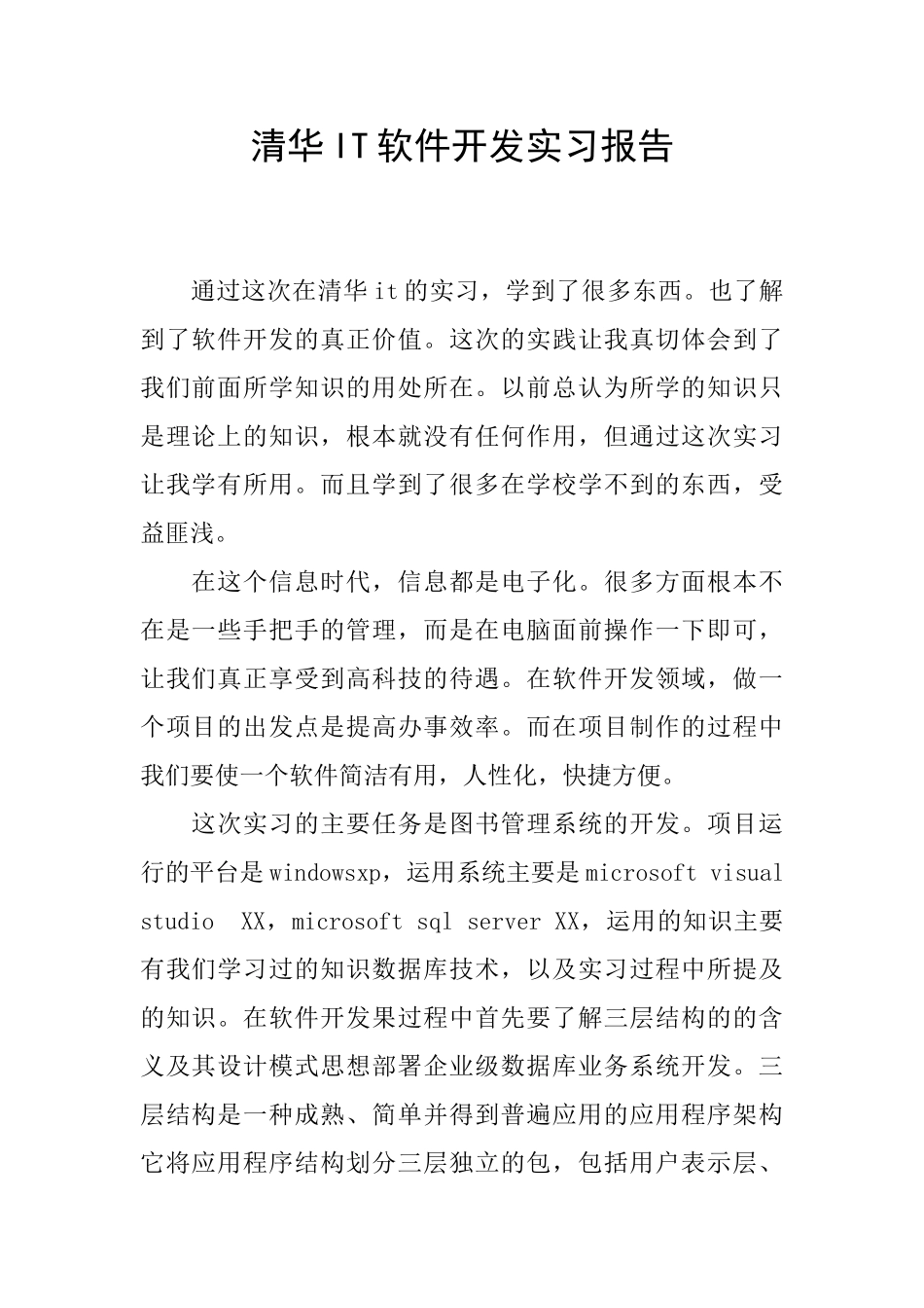 清华IT软件开发实习报告_第1页