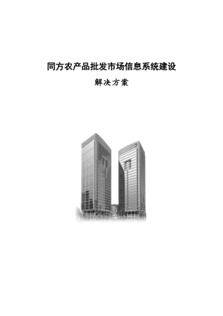 清华同方农产品批发市场信息化建设解决方案