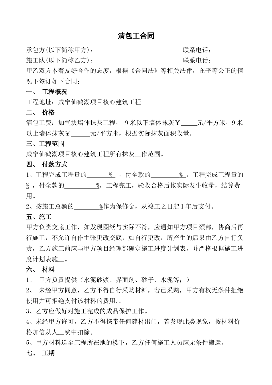 清包工合同范本_第1页