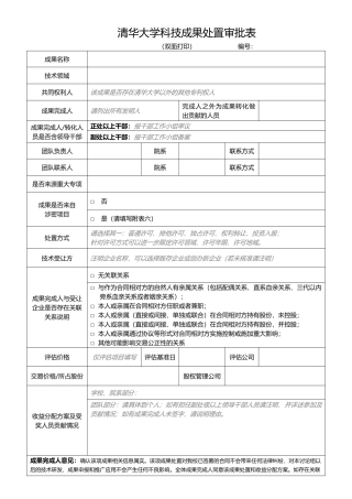 清华大学科技成果处置审批表