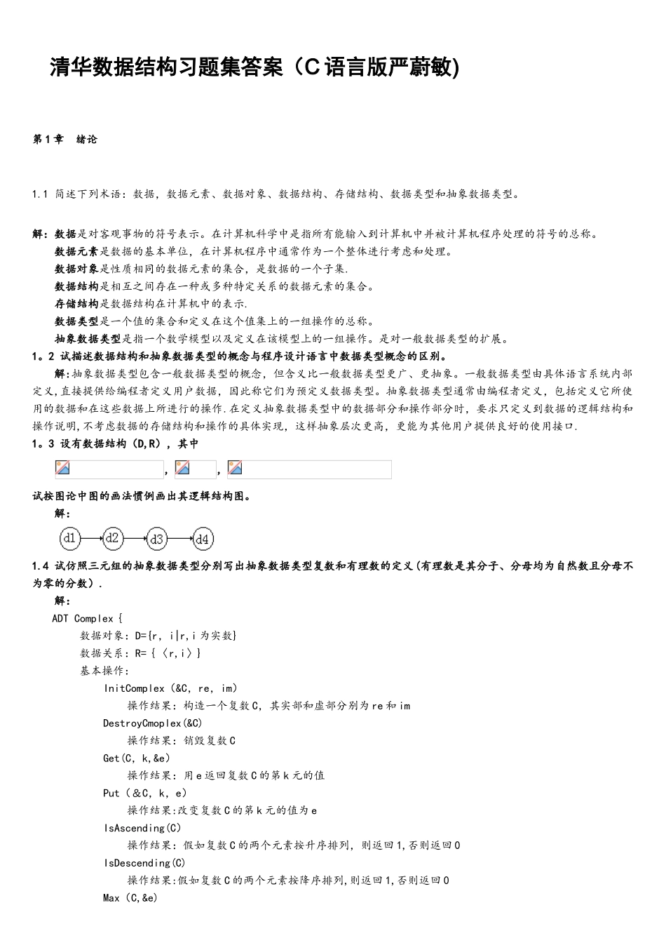 清华数据结构习题集答案_第1页
