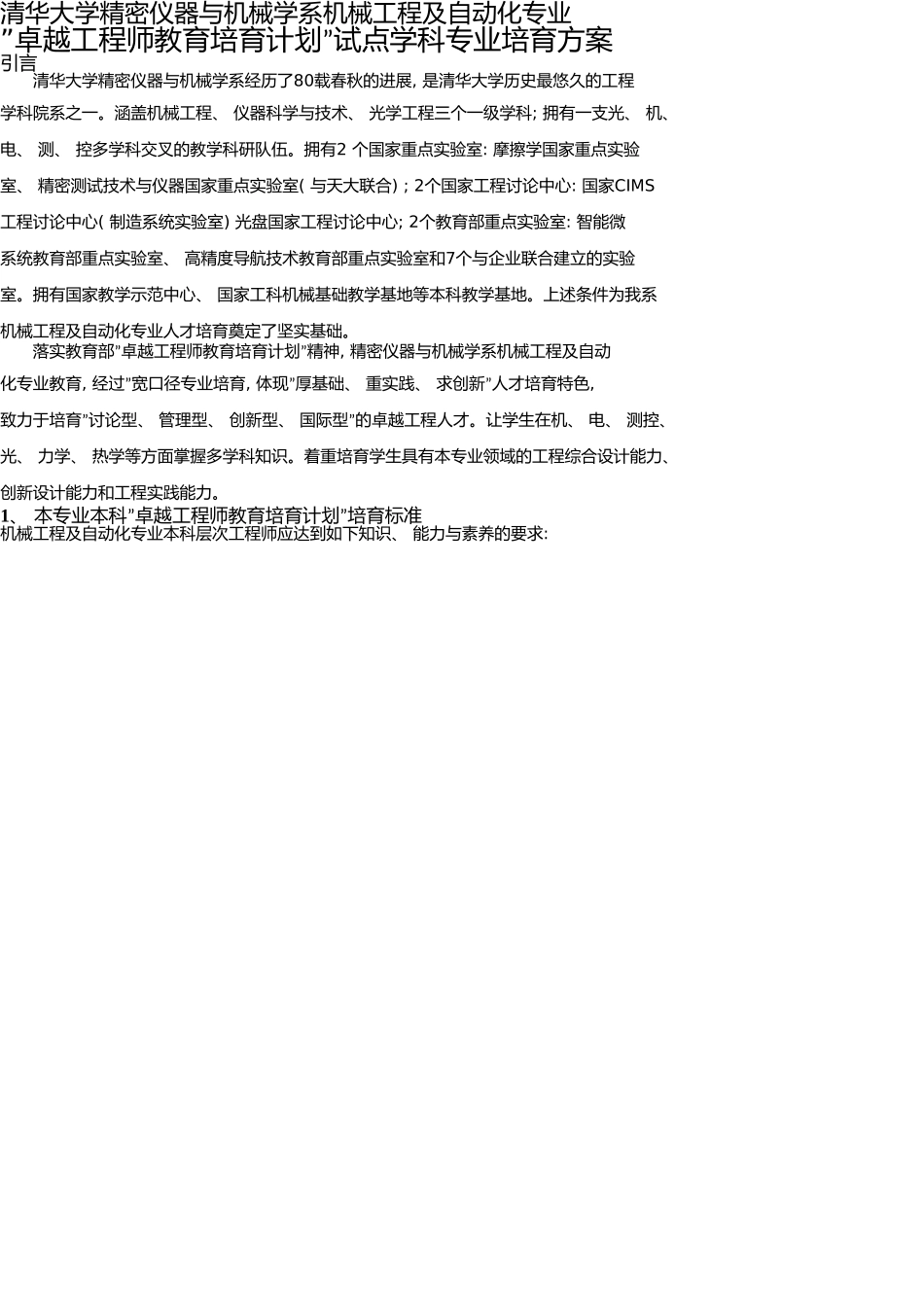 清华大学机械工程及自动化专业卓越工程师培养方案_第1页