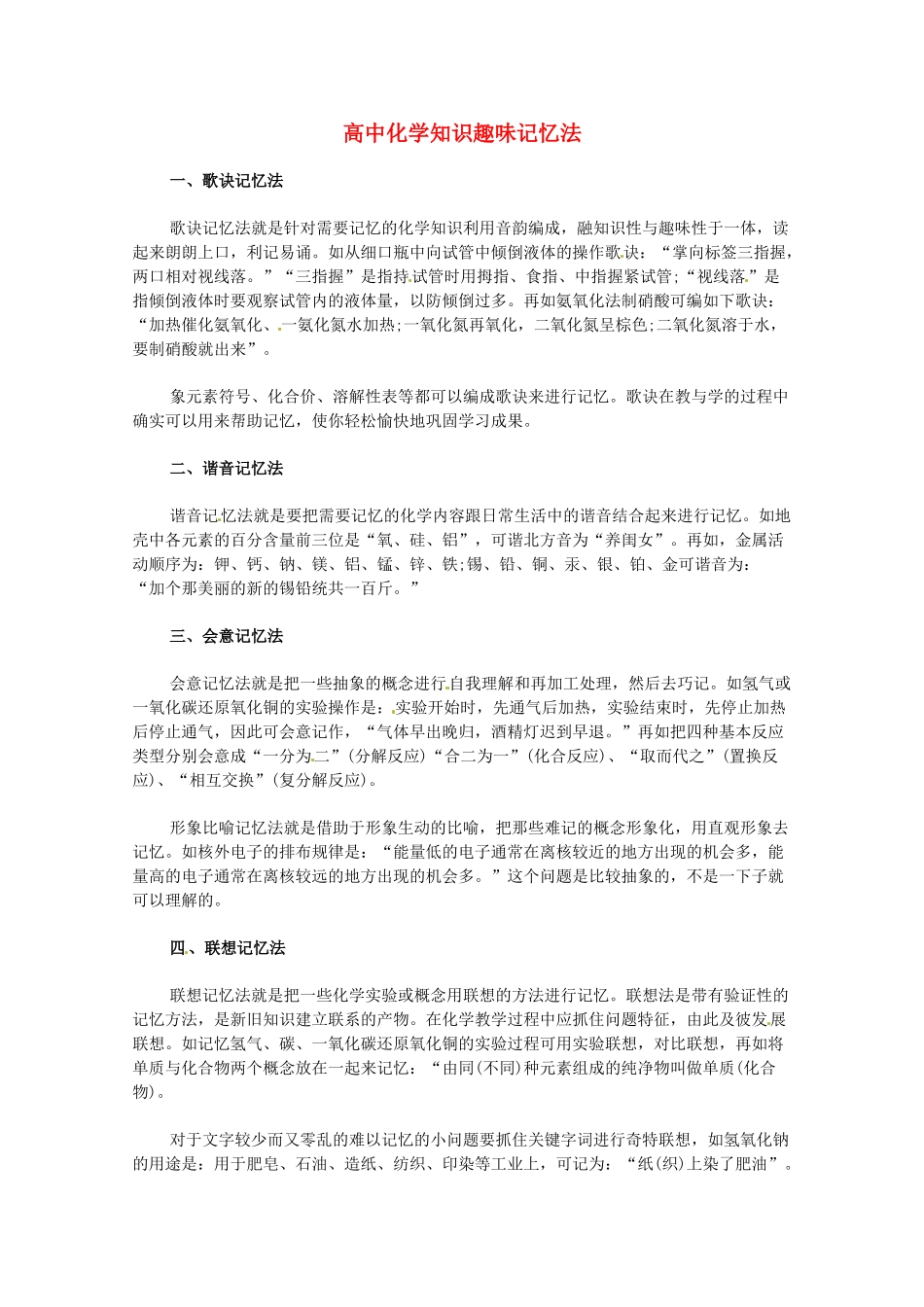 高中化学知识趣味记忆法-人教版高三全册化学素材_第1页