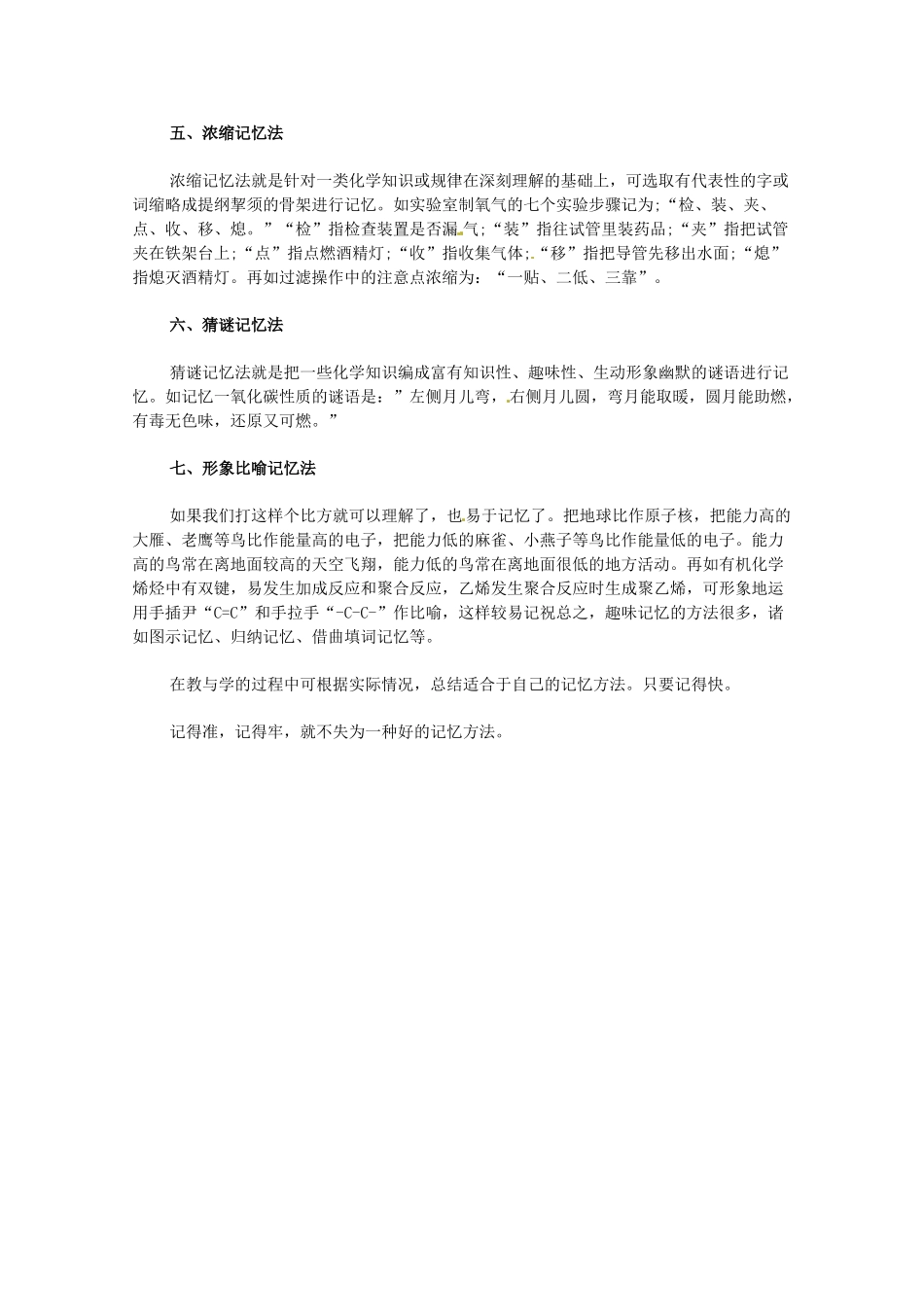 高中化学知识趣味记忆法-人教版高三全册化学素材_第2页