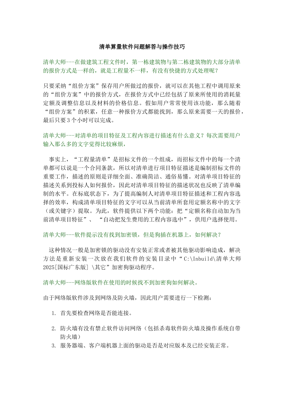 清单算量软件问题解答与操作技巧_第1页