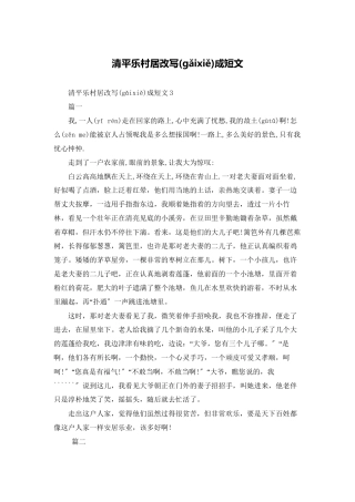 清平乐村居改写成短文