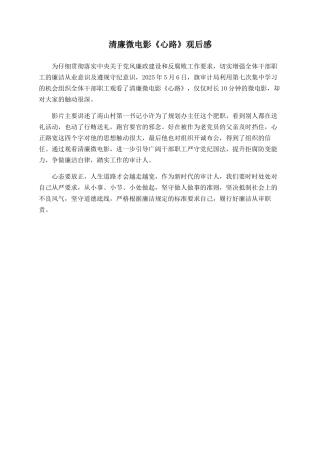 清廉微电影《心路》观后感