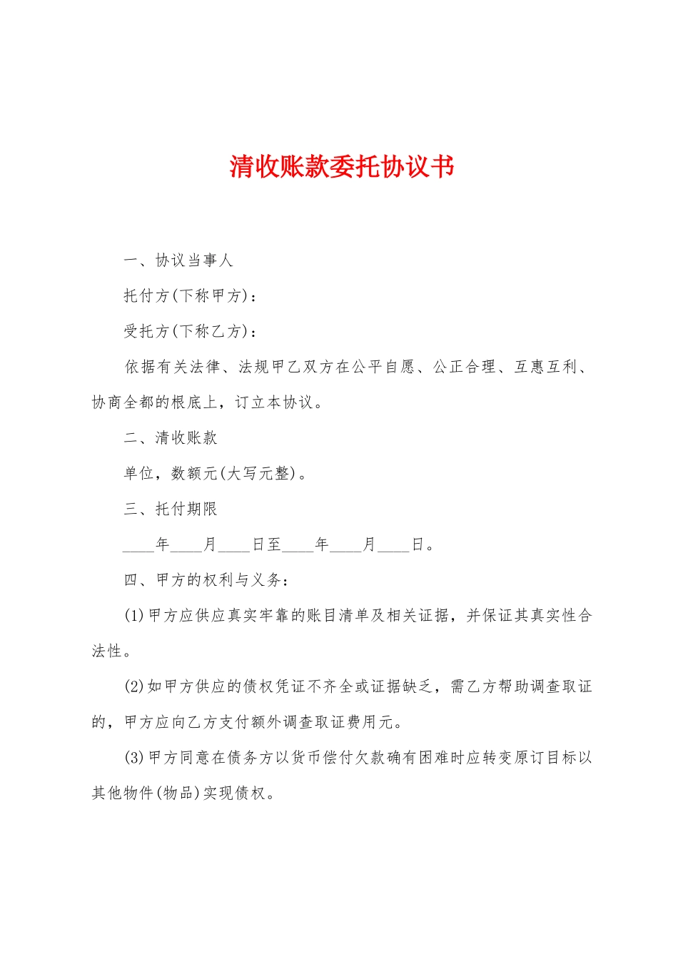 清收账款委托协议书_第1页