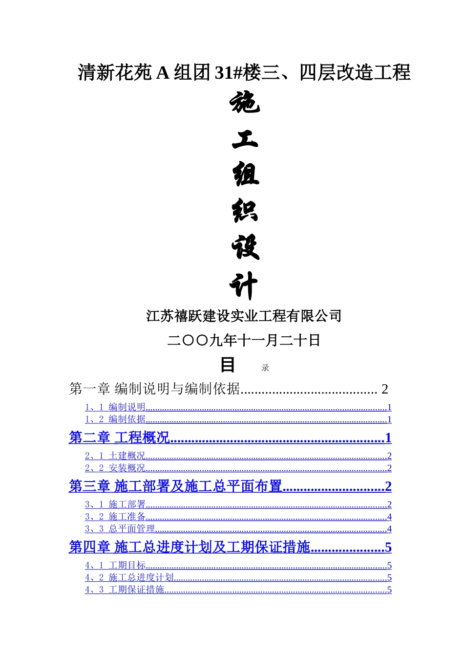 清新花苑A组团31 楼三、四层改造工程施工方案_第1页