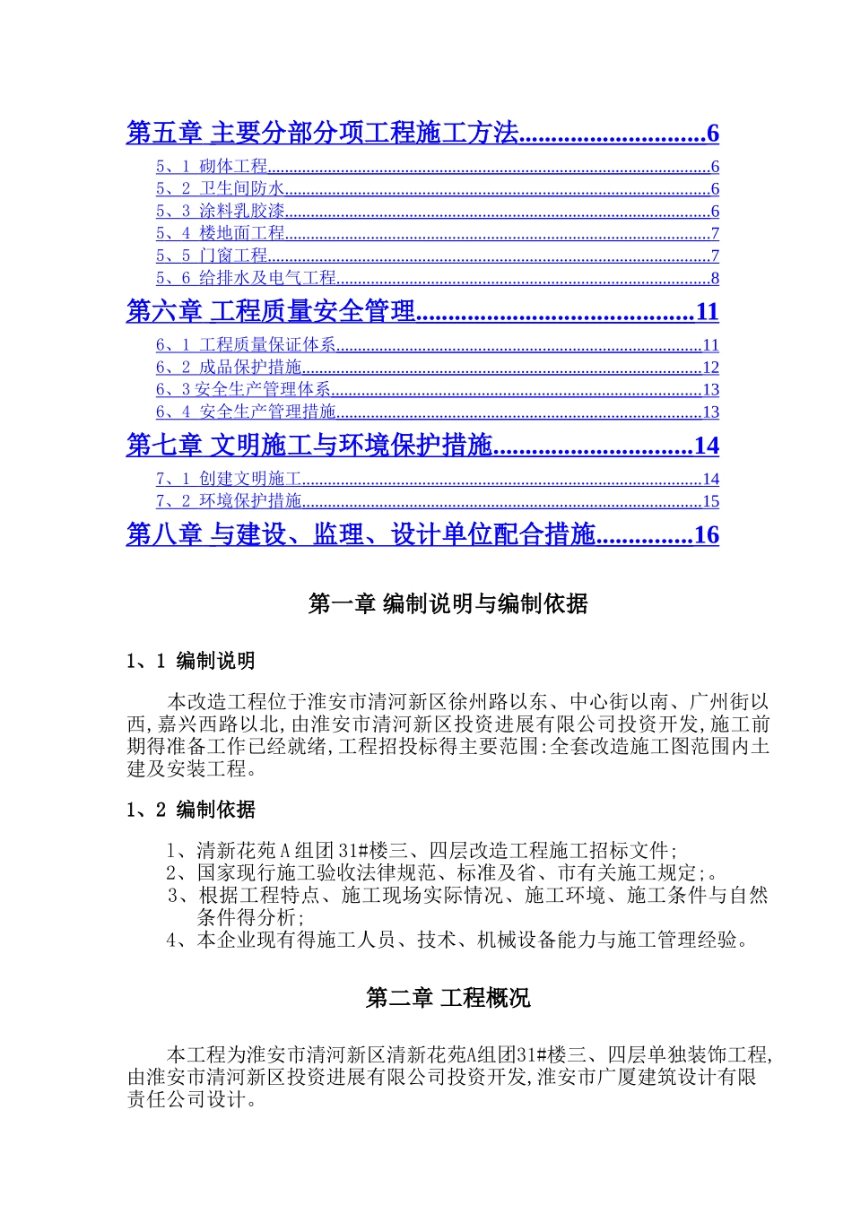 清新花苑A组团31 楼三、四层改造工程施工方案_第2页