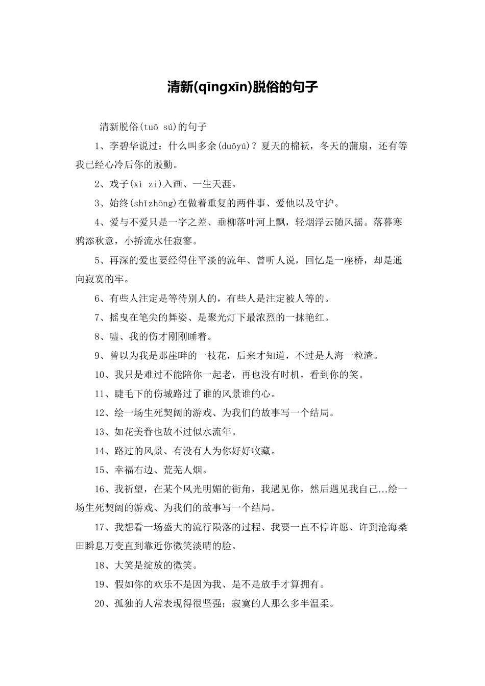 清新脱俗的句子_第1页