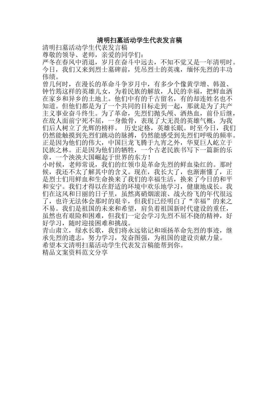 清明扫墓活动学生代表发言稿-精品文案范文_第1页
